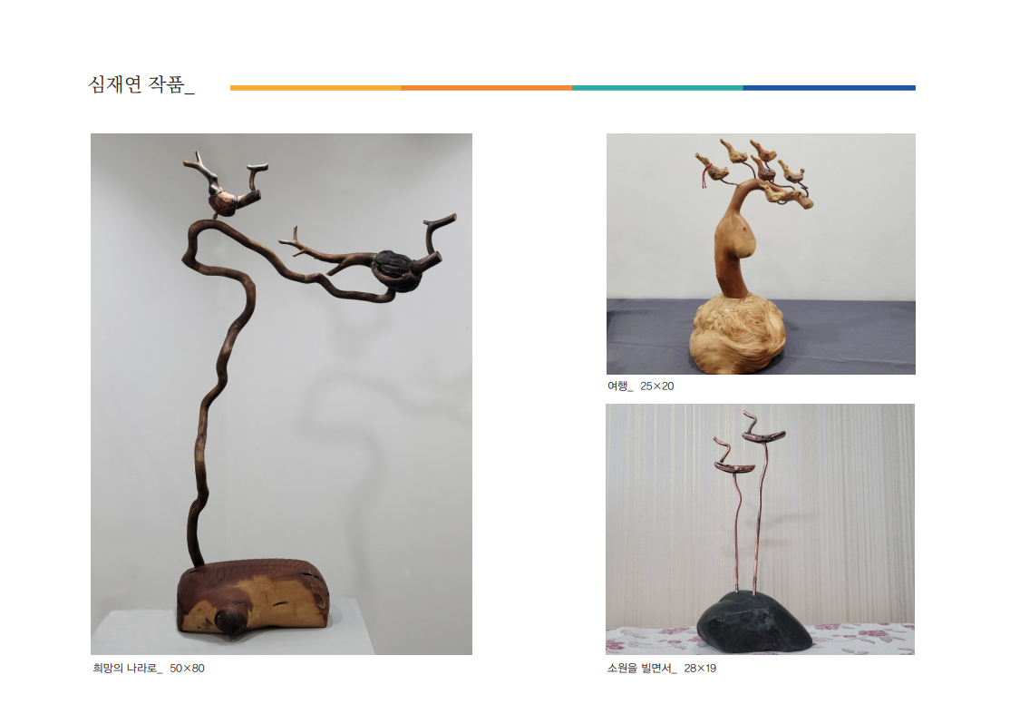 대한민국 솟대 명장 2인전 - 심재연, 윤정귀