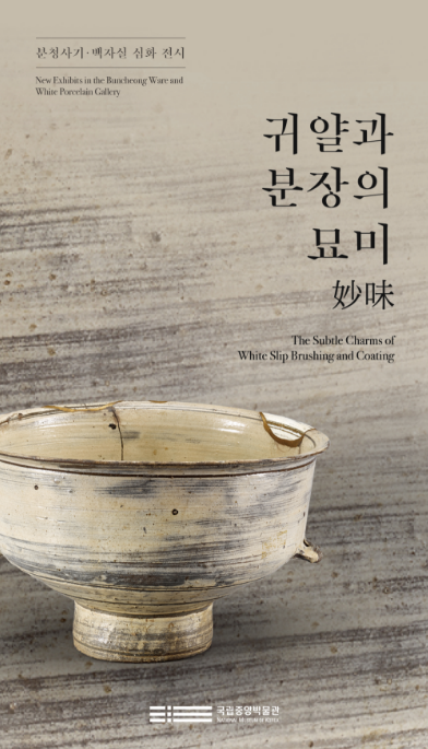 분청사기 '귀얄과 분장의 묘미妙味’