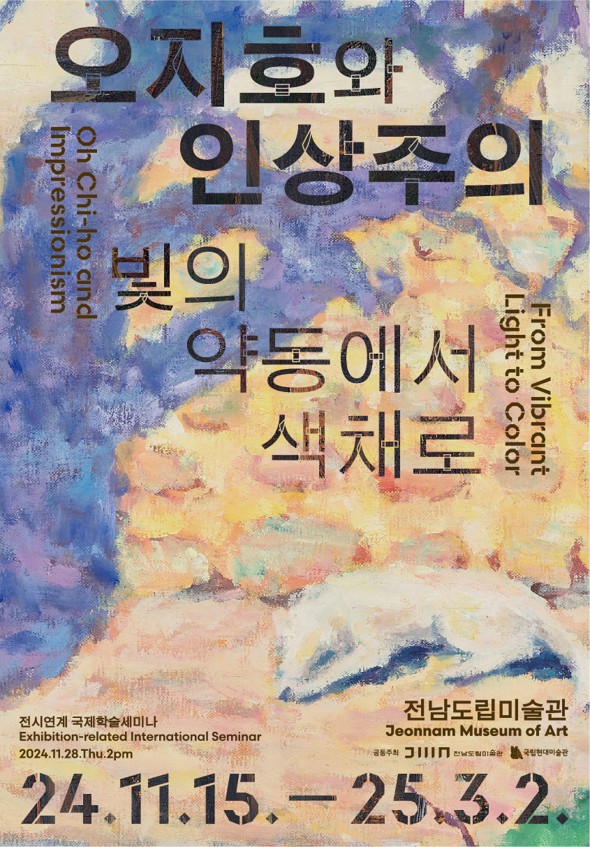 오지호와 인상주의 : 빛의 약동에서 색채로