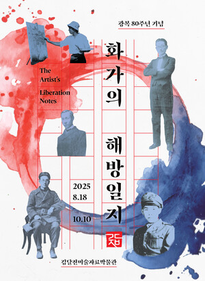 화가의 해방일지: 광복 80주년 기념
